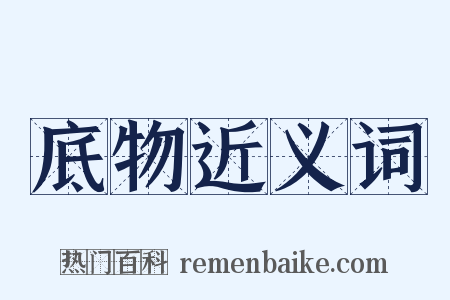 底物近义词是什么意思的图片